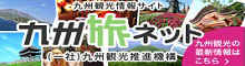 九州旅ネット 九州観 光情報サイト