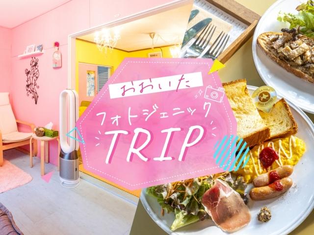 &lt;a href=&quot; https://www.visit-oita.jp/special1/ &quot; target=&quot;_blank&quot;&gt;&lt;font color=&quot;#800080&quot;&gt;&lt;strong&gt;■おおいたフォトジェニックTRIP &lt;/strong&gt;&lt;/font&gt;&lt;br&gt;旅行に出かけるなら楽しい思い出はもちろん、素敵な写真もいっぱい撮りたい！そんな女性におすすめのスポットをご紹介します！&lt;/a&gt;&lt;br&gt;&lt;br&gt;