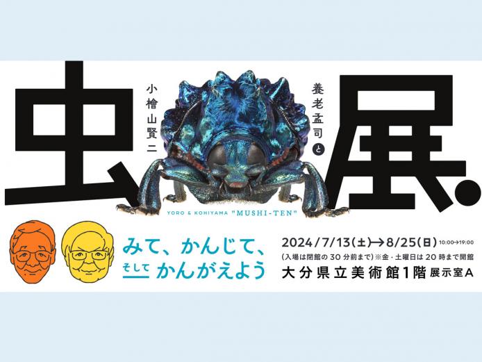 &lt;font color=&quot;#800080&quot;&gt;&lt;strong&gt;大分県立美術館（OPAM） 養老孟司と小檜山賢二「虫展」～みて、かんじて、そしてかんがえよう&lt;/strong&gt;&lt;/font&gt;&lt;br&gt;大分県立美術館では「養老孟司と小檜山賢二「虫展」～みて、かんじて、そしてかんがえよう」を開催します。解剖学者で無類の昆虫愛好家、昆虫学者としても知られる養老孟司先生の言葉と小檜山先生の写真を通して、驚きと不思議に満ちた「虫」の世界をご紹介します。展示室では、研究室での養老さんの様子やカブトムシやゾウムシ、トビケラの巣などの微細な構造をデジタル技術で拡大し、見たこともない造形を鑑賞していただけます。標本とあわせてお楽しみください。&lt;hr&gt;&lt;span style=&quot;font-size:14px;&quot;&gt;【DATA】&lt;br &gt;期間／2024年7月13日（土）～8月25日（日）&lt;br&gt;時間／10:00～19:00 ※金・土曜は20:00まで(入場は閉館の30分前まで)　&lt;br&gt;場所／大分県立美術館1階展示室A（大分市寿町2番1号）&lt;br&gt;問合せ／097-533-4500（大分県立美術館）&lt;br&gt;&lt;a href=&quot; https://www.opam.jp/exhibitions/detail/1539 &quot; target=&quot;_blank&quot;&gt;&lt;font color=&quot;#0033ff&quot;&gt;詳細はこちら&lt;/font&gt;&lt;/a&gt;&lt;/span&gt;&lt;br&gt;&lt;br&gt;