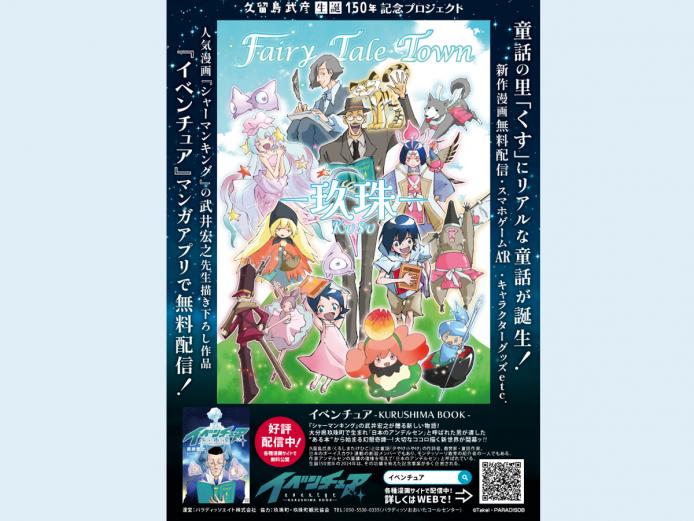 &lt;font color=&quot;#800080&quot;&gt;&lt;strong&gt;久留島武彦生誕150周年記念プロジェクト「Fairy Tale Town童話の里・くす」 &lt;/strong&gt;&lt;/font&gt;&lt;br&gt;「日本のアンデルセン」と称された玖珠町出身の口演童話家 久留島武彦氏の生誕150年を記念して、玖珠町でさまざまなイベントが実施されます！『 シャーマンキング』の武井宏之先生が手がける久留島武彦氏の物語「イベンチュア－KURUSHIMA BOOK－」の配信をはじめ、武井先生新作漫画を各種漫画アプリで無料配信・スマホゲーム・ＡＲ・グッズなど、玖珠町の各スポットに記念プロジェクトが続々登場します！リアルな童話に出逢える、「FairyTale Town 童話の里・くす」に遊びに行こう！&lt;hr&gt;&lt;span style=&quot;font-size:14px;&quot;&gt;【DATA】&lt;br &gt;問合せ／050-5530-0335（パラディッソおおいたコールセンター）&lt;br&gt;&lt;a href=&quot;https://eventyr.jp/&quot; target=&quot;_blank&quot;&gt;&lt;font color=&quot;#0033ff&quot;&gt;詳細はこちら&lt;/font&gt;&lt;/a&gt;&lt;/span&gt;&lt;br&gt;&lt;br&gt;