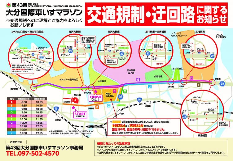 　　　　　　　　「第43回 大分国際車いすマラソン」交通規制・迂回路について