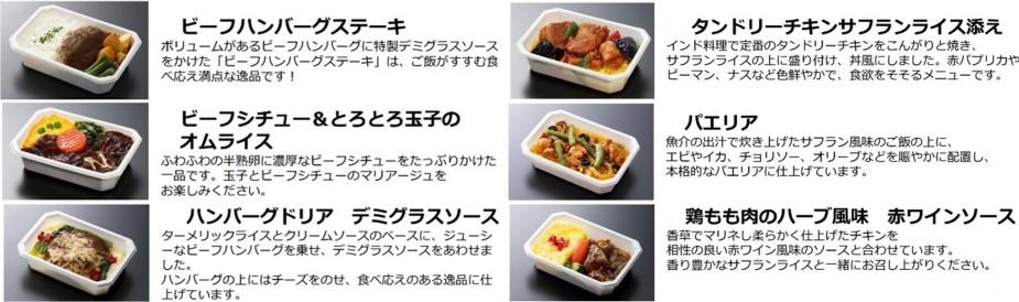 ▲ANA 国際線エコノミークラス機内食「ANA&#039;s Sky Kitchen」6 種