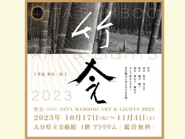 &lt;font color=&quot;#800080&quot;&gt;&lt;strong&gt;OITA BAMBOO ART ＆ LIGHTS 2023 竹会 &lt;/strong&gt;&lt;/font&gt;&lt;br&gt;大分県立美術館では「OITA BAMBOO ART &amp; LIGHTS2023 竹会」を開催します。「マダケ」の生産量日本一を誇る大分県にとって“竹”は、国指定の伝統的工芸品である「別府竹細工」をはじめ、日用品や土産物まで幅広く愛されているアイテムです。このイベントは、竹の魅力や新たな一面に出会える内容となっています。期間中は音楽ライブやワークショップ、ライトアップ等も実施されますので、ぜひ、足をお運びください。&lt;hr&gt;&lt;span style=&quot;font-size:14px;&quot;&gt;【DATA】&lt;br &gt;期間／10月17日（火）～11月4日（土）10:00～19:00 ※金・土曜は20:00まで（入場は閉館の30分前まで）、ライトアップ10月27日（金）～11月4日（土）&lt;br&gt;場所／大分県立美術館 1階アトリウム（大分市寿町2-1）&lt;br&gt;料金／鑑賞無料&lt;br&gt;問合せ／097-533-4500（大分県立美術館）&lt;br&gt;&lt;a href=&quot; https://www.opam.jp/topics/detail/838 &quot; target=&quot;_blank&quot;&gt;&lt;font color=&quot;#0033ff&quot;&gt;詳細はこちら&lt;/font&gt;&lt;/a&gt;&lt;/span&gt;&lt;br&gt;&lt;br&gt;