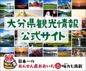 リンク 免責事項 日本一の おんせん県 大分県の観光情報公式サイト